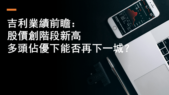 3月17日 吉利業績前瞻