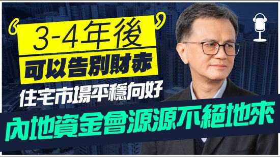 印花稅收入可拯救財赤？港大教授鄒廣榮：現若「加辣」打擊市場信心 賣地收益更差