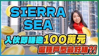 SIERRA SEA｜入伙即賺逾100萬元 拆解背後3大原因