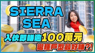 SIERRA SEA｜入伙即賺逾100萬元 拆解背後3大原因