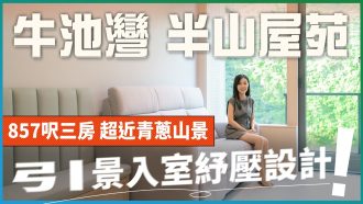 牛池灣將大變天 ｜峻弦857呎三房套山景宅 自然紓壓設計
