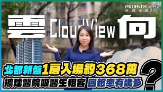 雲向｜1房入場約368萬元 北區醫院擴建可吸醫生租客？