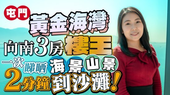 黃金海灣｜向南全海景3房樓王 兩分多鐘即達黃金泳灘
