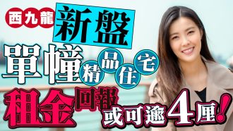 映居｜清一色睡房連書房戶型 租金回報或可逾4厘