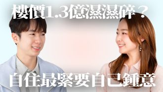 訪問旅遊達人小斯｜$1.3億入市北角新盤係「智商稅」？買樓投資關鍵考慮咩因素？