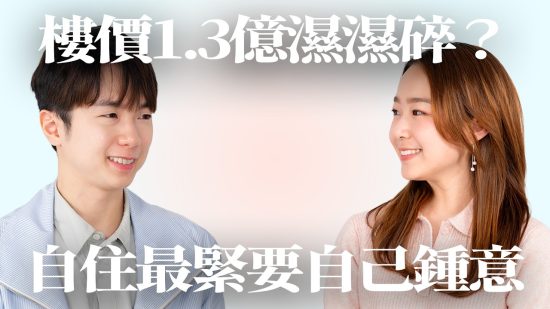 訪問旅遊達人小斯｜$1.3億入市北角新盤係「智商稅」？買樓投資關鍵考慮咩因素？