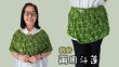 兩用斗蓬 鈎針（廣東話） Crochet Shawl