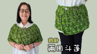 兩用斗蓬 鈎針（廣東話） Crochet Shawl