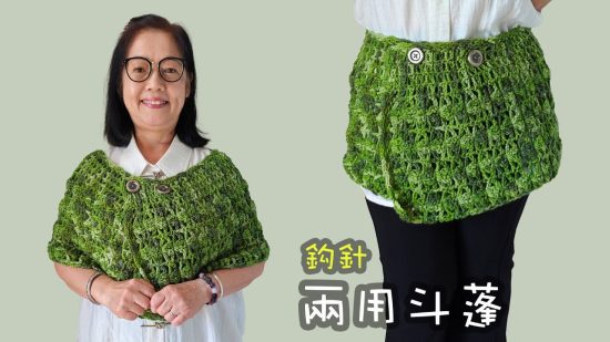 兩用斗蓬 鈎針（廣東話） Crochet Shawl