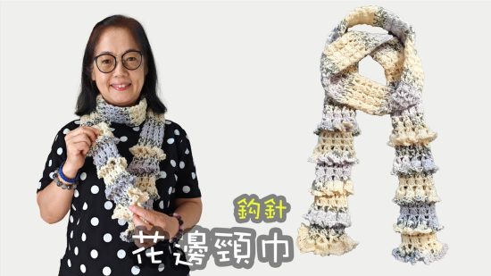 花邊頸巾 鈎針 (廣東話）