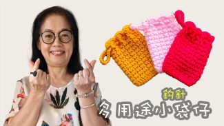 多用途小袋仔 鈎針（廣東話）