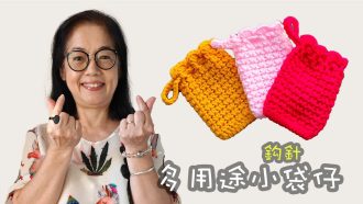 多用途小袋仔 鈎針（廣東話）