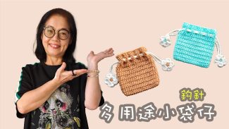 可愛易學小袋仔 鈎針（廣東話）