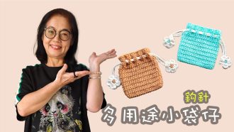 可愛易學小袋仔 鈎針（廣東話）