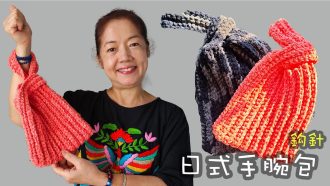 日式手腕包 鈎針（廣東話）