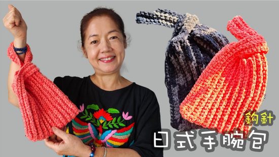 日式手腕包 鈎針（廣東話）