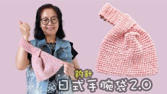 日式手腕袋 2.0 鈎針（廣東話）