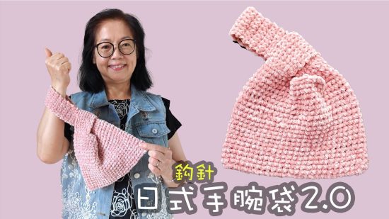 日式手腕袋 2.0 鈎針（廣東話）