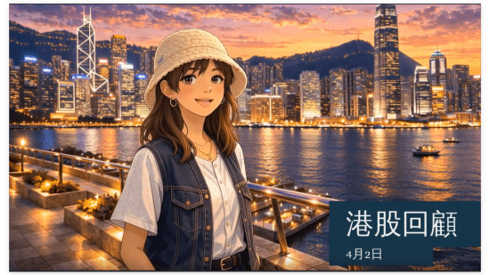 4月2日港股回顧 【港股Podcast】恒指、舜宇光學、吉利汽車