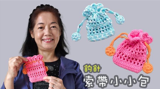 索帶小小包 鈎針（廣東話）