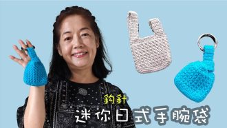 迷你日式手腕袋 鈎針（廣東話）