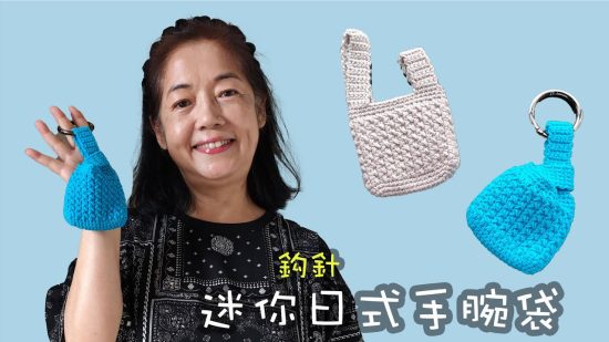 迷你日式手腕袋 鈎針（廣東話）
