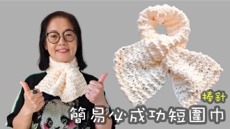 簡易必成功短圍巾 棒針（廣東話）頸巾 白色