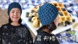 超有型！立體感滿分的窩夫格冷帽鈎織教學 鈎針（廣東話）