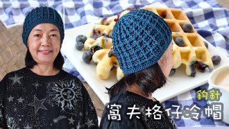 超有型！立體感滿分的窩夫格冷帽鈎織教學 鈎針（廣東話）