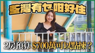 荃灣區置業 兩房預算$700萬｜揀工廠三寶定工廠區全新盤好？｜爵悅庭、樂悠居