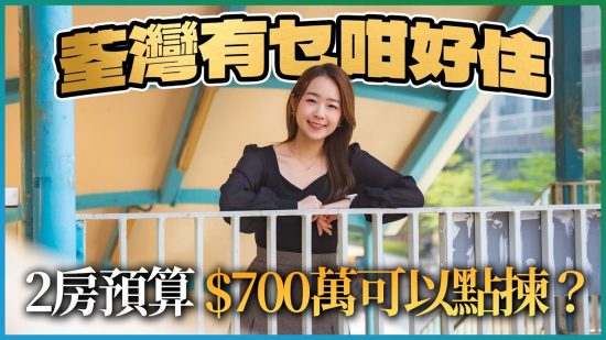 荃灣區置業 兩房預算$700萬｜揀工廠三寶定工廠區全新盤好？｜爵悅庭、樂悠居