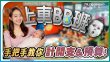 上車BB班｜手把手教你計開支及預算