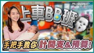 上車BB班｜手把手教你計開支及預算