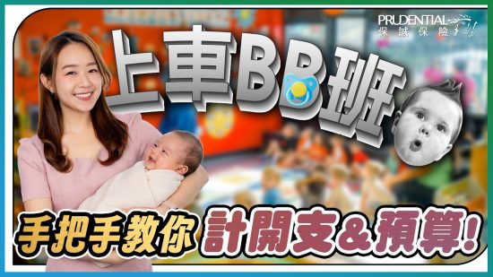 上車BB班｜手把手教你計開支及預算