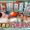 上車BB班｜手把手教你計開支及預算