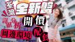形瑨｜荃灣工廠區新盤 入場費$462萬 開價合理？