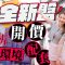 形瑨｜荃灣工廠區新盤 入場費$462萬 開價合理？