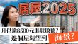 居屋2025｜分析3大矚目屋苑優缺：啟陽苑、匯熙苑、影輝苑