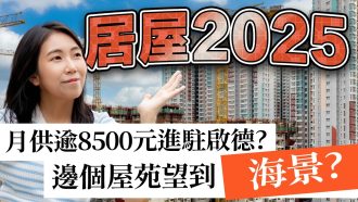 居屋2025｜分析3大矚目屋苑優缺：啟陽苑、匯熙苑、影輝苑
