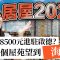 居屋2025｜分析3大矚目屋苑優缺：啟陽苑、匯熙苑、影輝苑