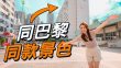 巴黎、京都、六本木 同香港「撞樣」 街坊都分唔到！