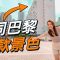 巴黎、京都、六本木 同香港「撞樣」 街坊都分唔到！