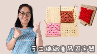 鈎針板 手工編織產品固定器 工具介紹（廣東話）