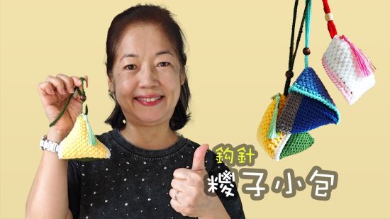 鉤一顆可以帶出街的糭子！糭子造型小包教學學 鈎針（廣東話）