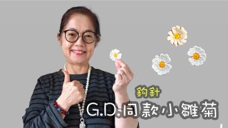 G.D.同款小雛菊 鈎針 （廣東話）