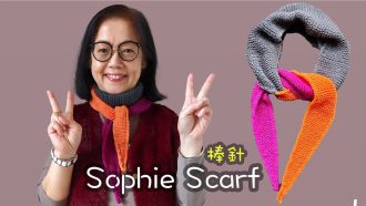 編織一條永恆的經典：Sophie Scarf 棒針教學（廣東話）