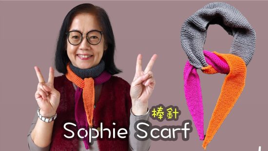 編織一條永恆的經典：Sophie Scarf 棒針教學（廣東話）