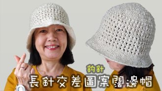 長針交差圖案闊邊帽 鈎針（廣東話）