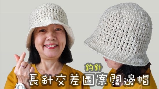 長針交差圖案闊邊帽 鈎針（廣東話）