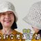 長針交差圖案闊邊帽 鈎針（廣東話）